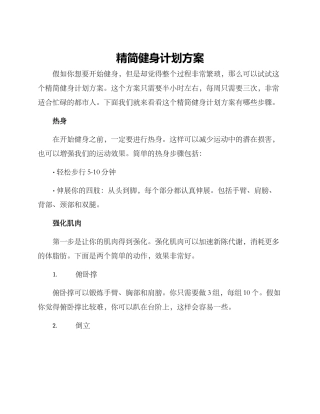 精简健身计划方案