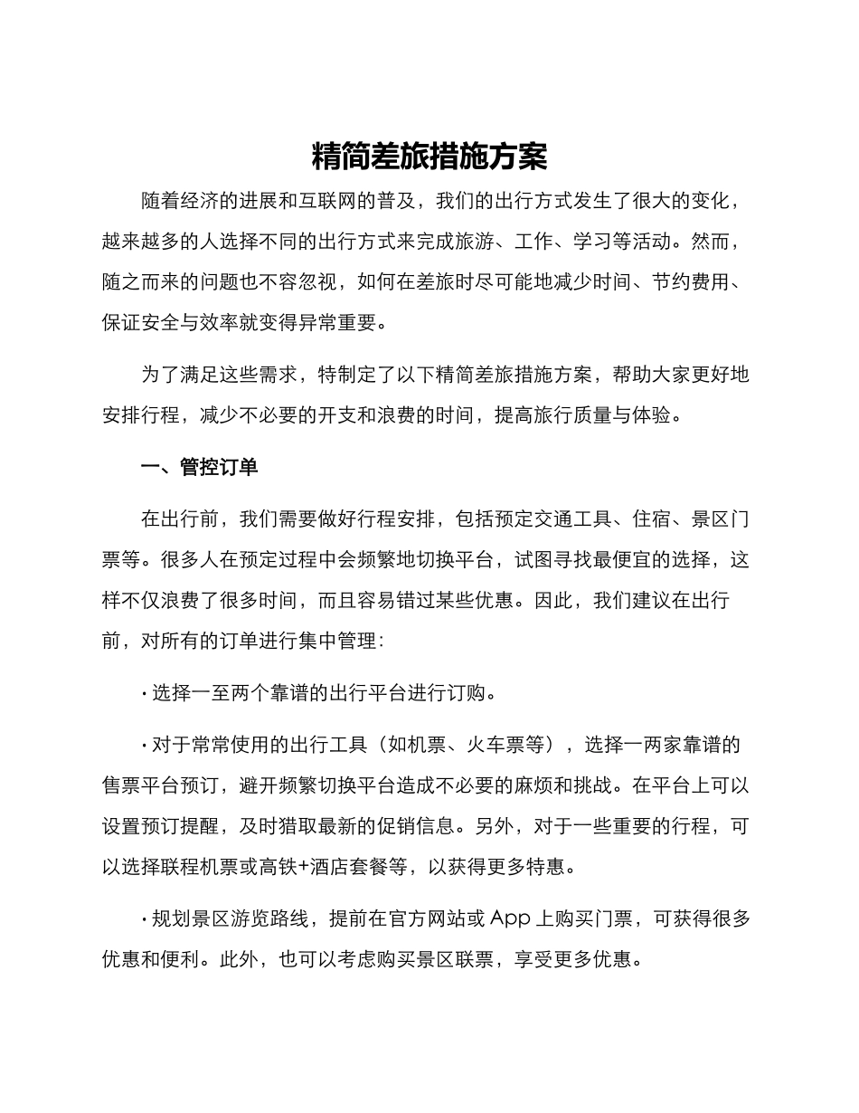 精简差旅措施方案_第1页