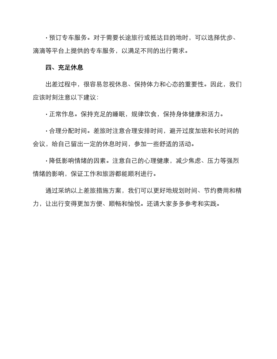 精简差旅措施方案_第3页