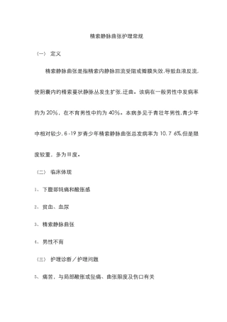 精索静脉曲张的护理常规
