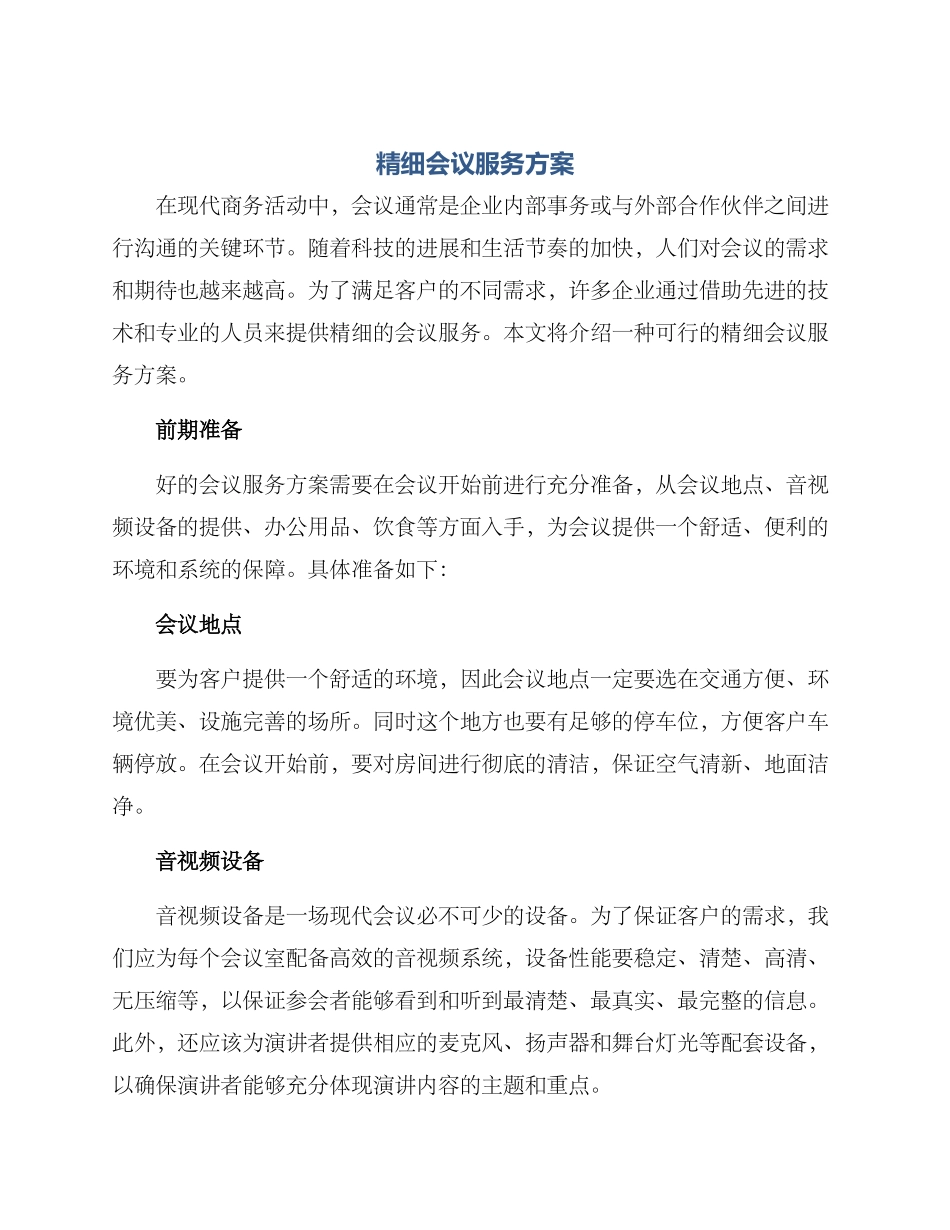 精细会议服务方案_第1页