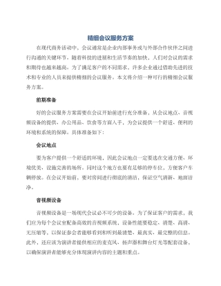 精细会议服务方案