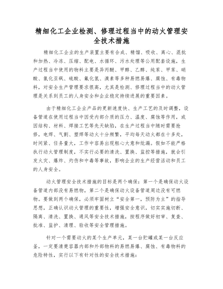 精细化工企业检修过程中的动火管理安全技术措施_第1页