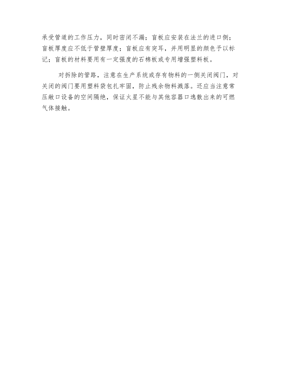 精细化工企业检修过程中的动火管理安全技术措施_第3页