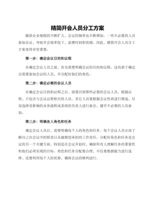 精简开会人员分工方案