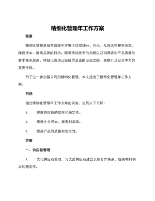 精细化管理年工作方案