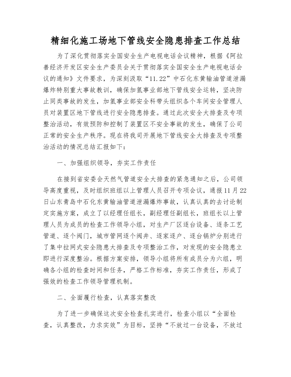 精细化工地下管线安全隐患排查工作总结_第1页