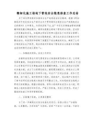 精细化工地下管线安全隐患排查工作总结
