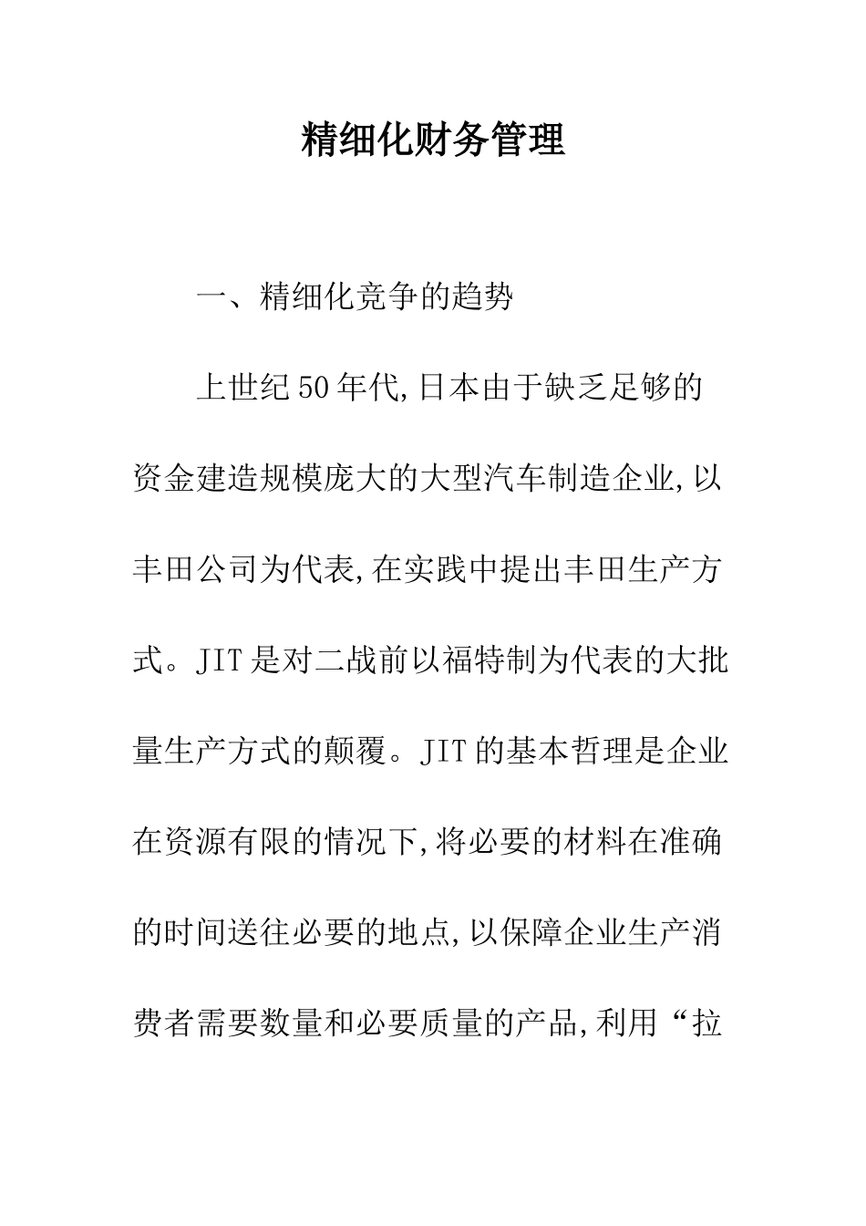 精细化财务管理_第1页