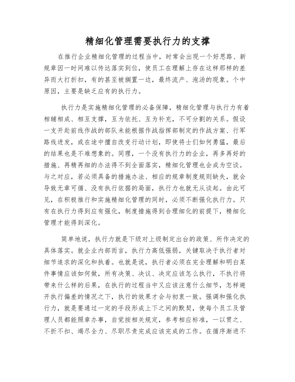 精细化管理需要执行力的支撑_第1页