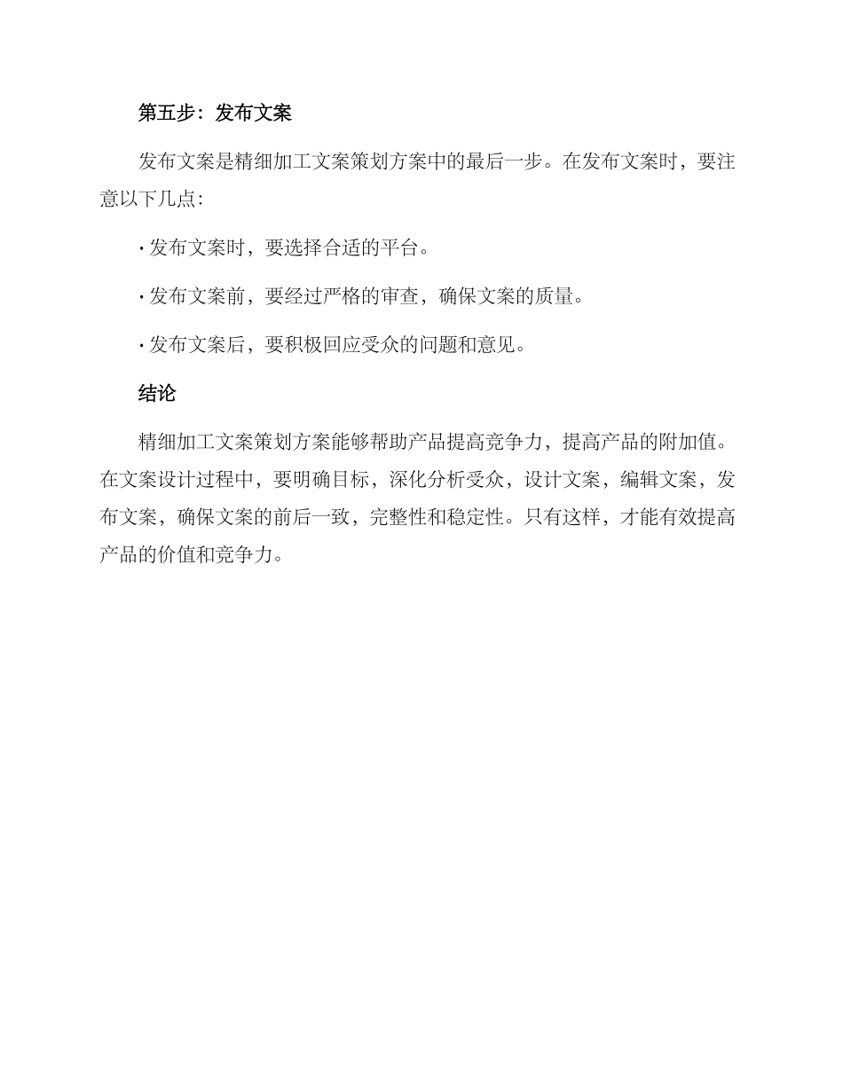精细加工文案策划方案_第3页