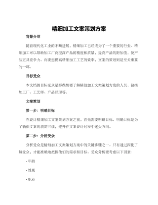 精细加工文案策划方案