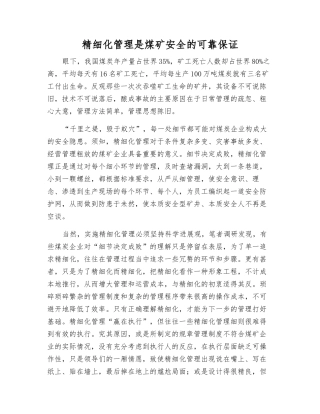 精细化管理是煤矿安全的可靠保证