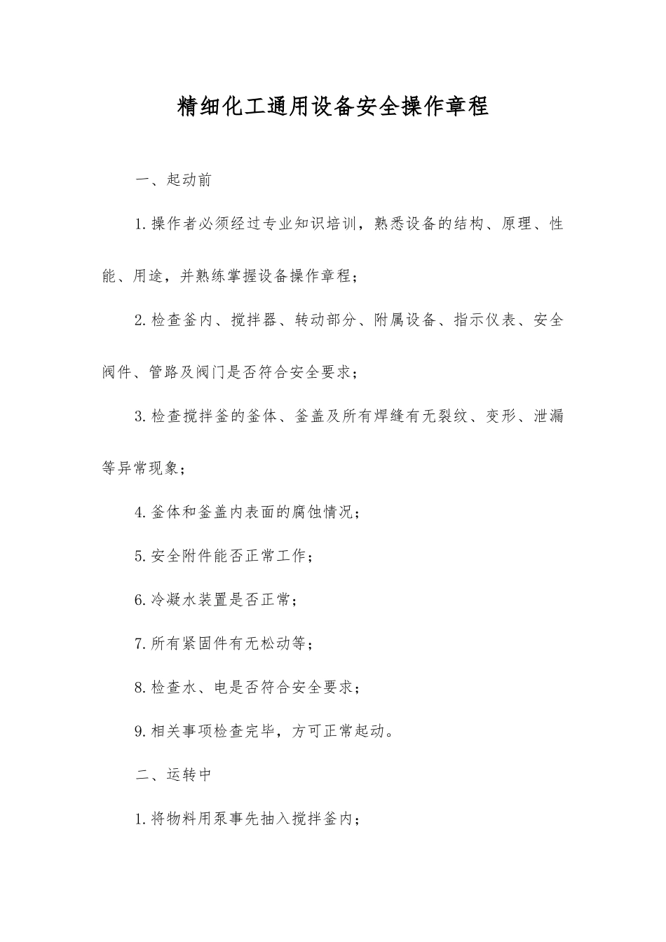 精细化工通用设备安全操作规程_第1页