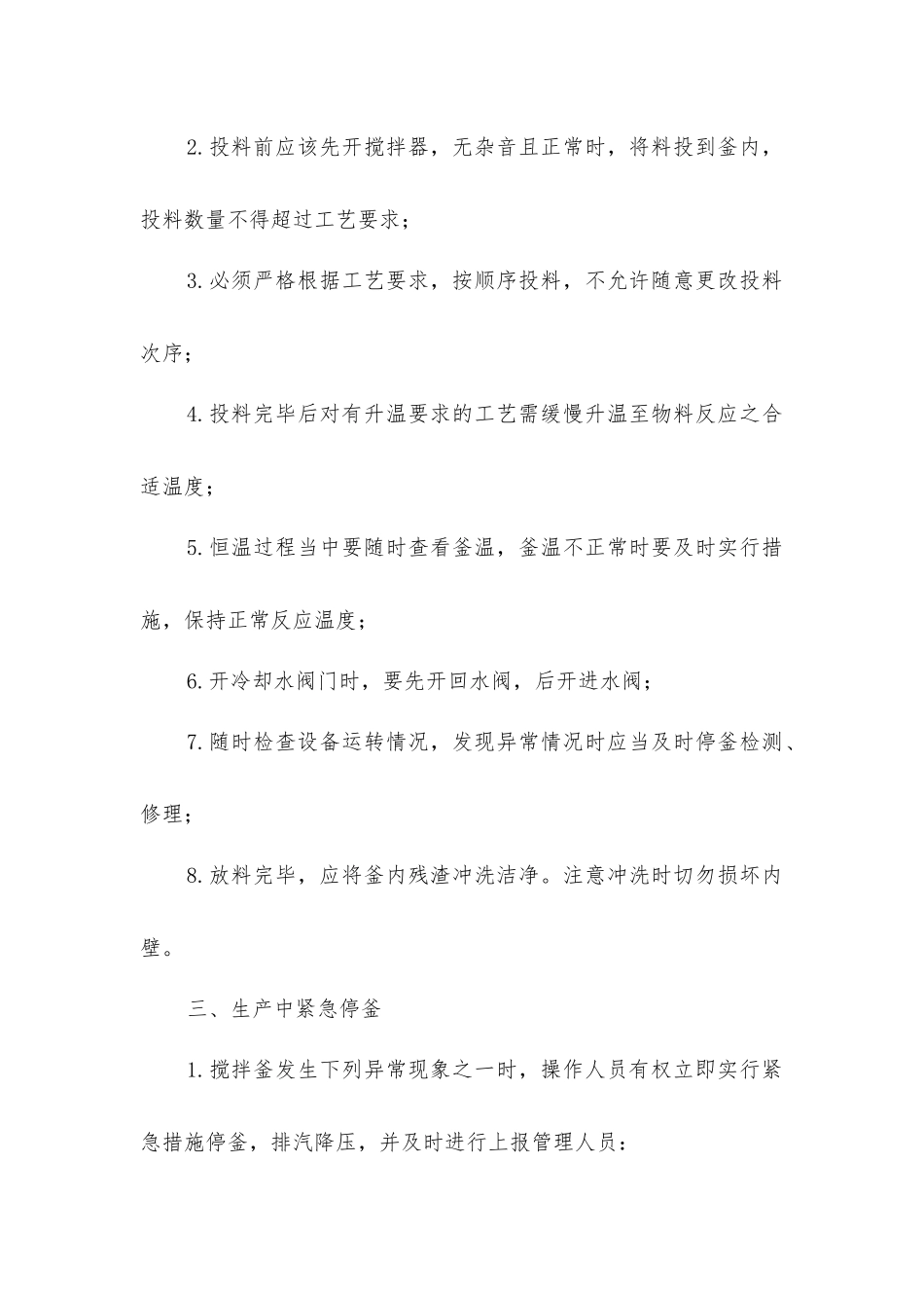 精细化工通用设备安全操作规程_第2页