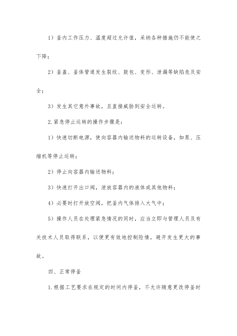 精细化工通用设备安全操作规程_第3页