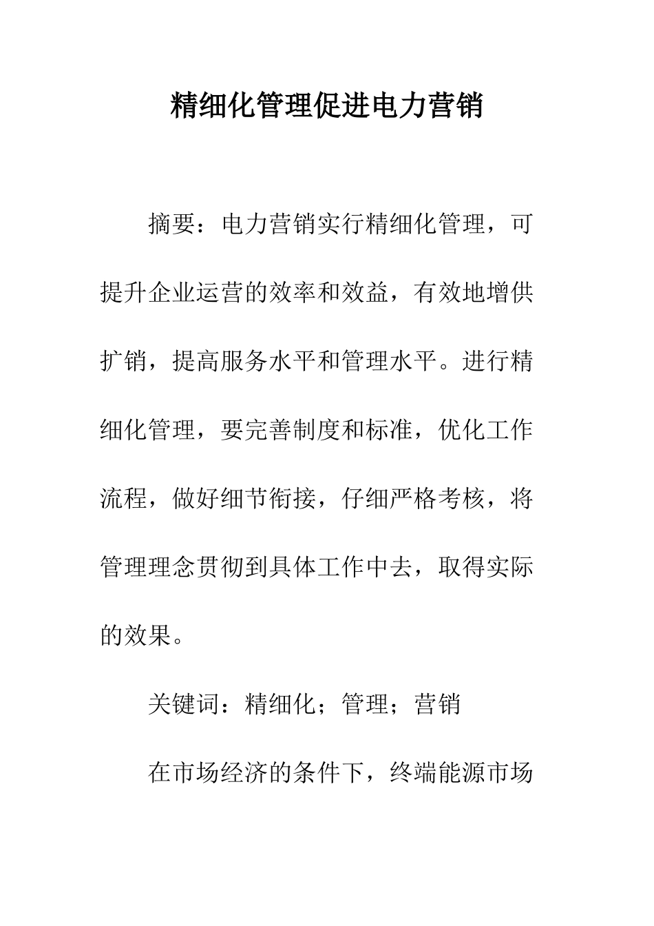 精细化管理促进电力营销_第1页