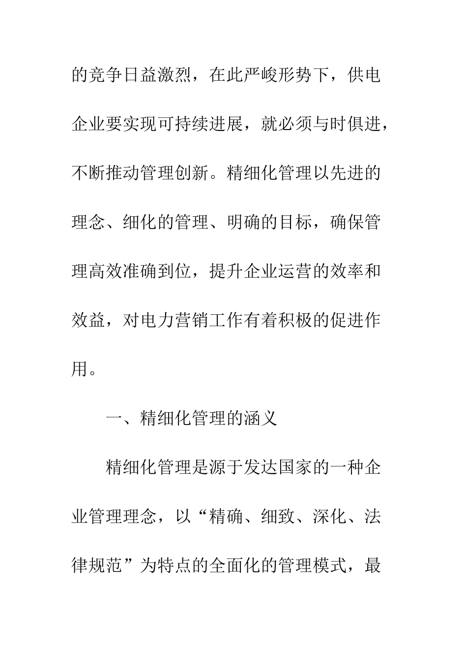 精细化管理促进电力营销_第2页