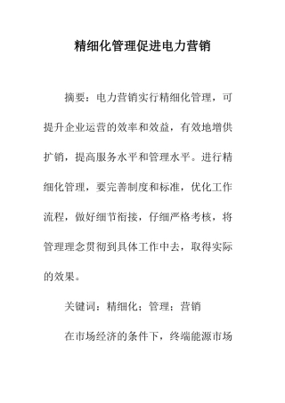 精细化管理促进电力营销