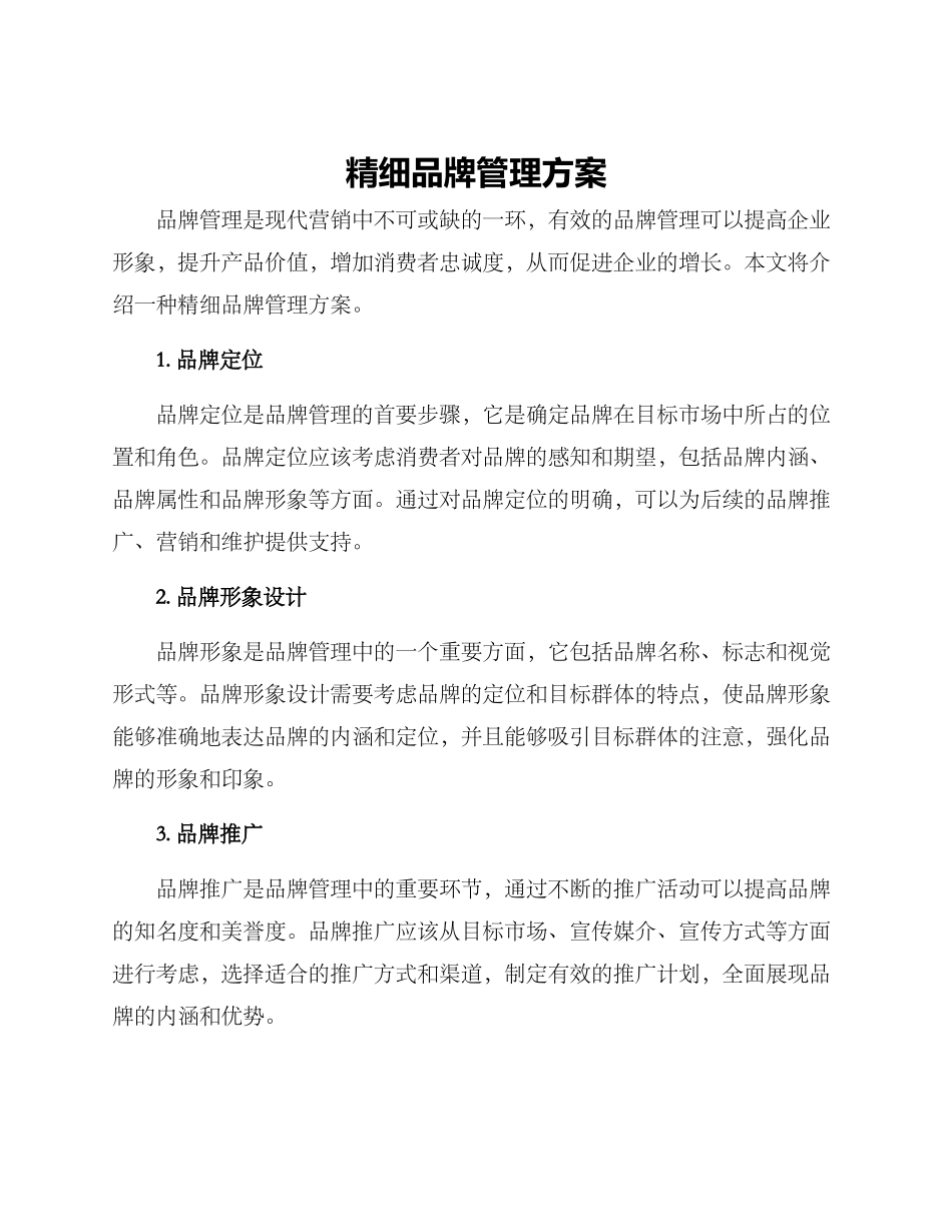 精细品牌管理方案_第1页