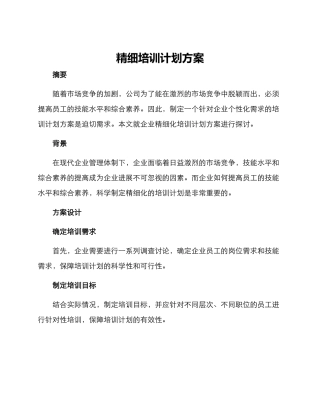 精细培训计划方案
