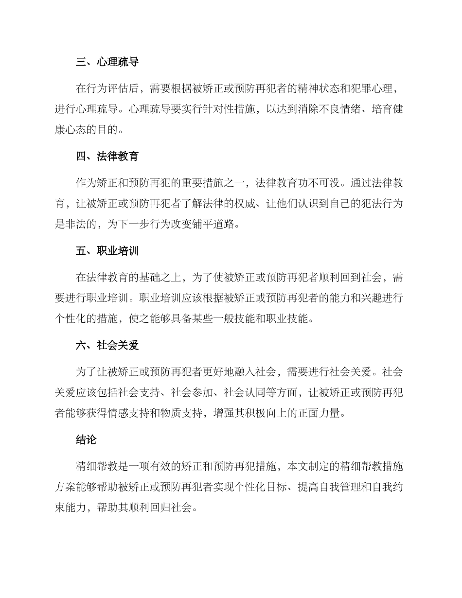 精细帮教措施方案_第2页