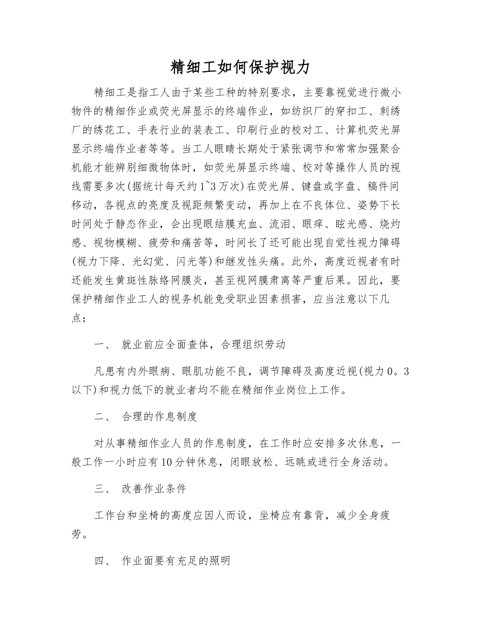 精细工如何保护视力_第1页
