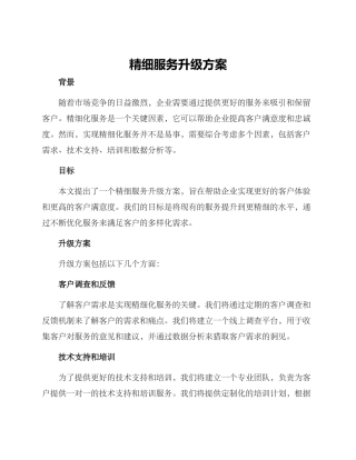 精细服务升级方案