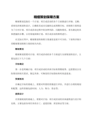 精细策划保障方案