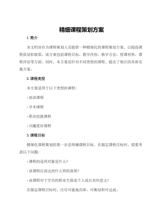 精细课程策划方案