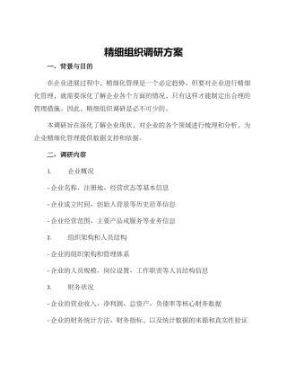精细组织调研方案