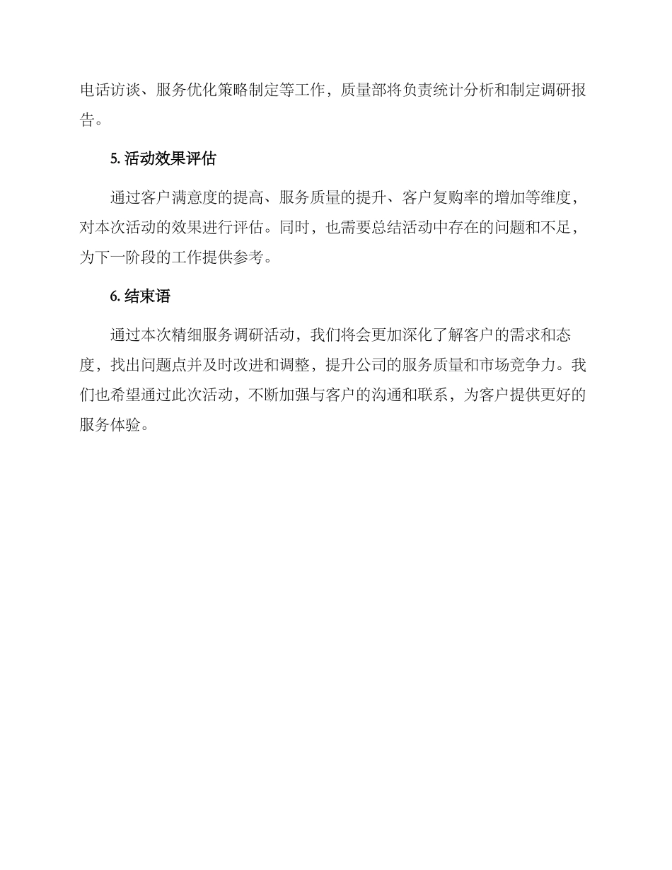 精细服务调研活动方案_第3页