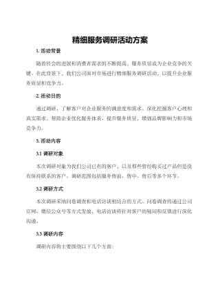 精细服务调研活动方案