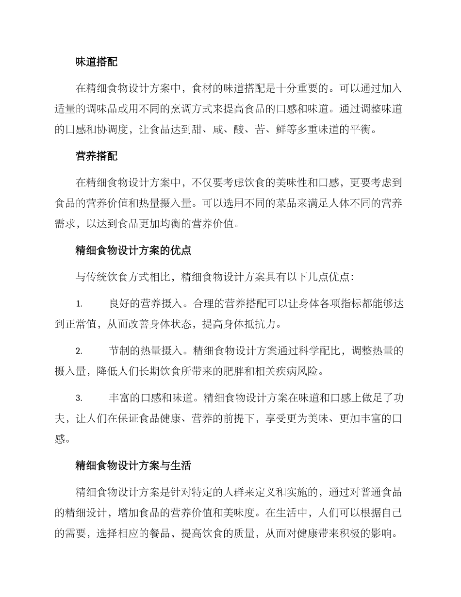 精细食物设计方案_第2页