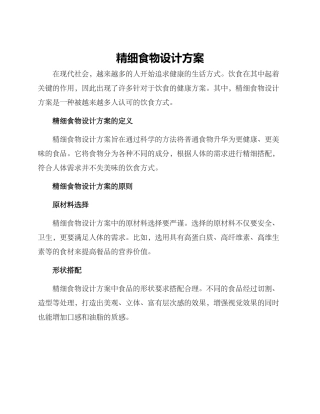 精细食物设计方案