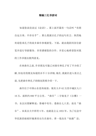 精编三孔导游词