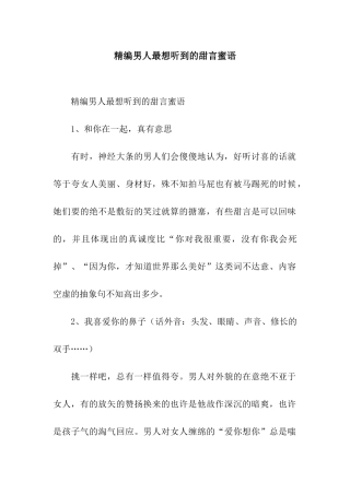 精编男人最想听到的甜言蜜语