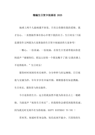 精编生日贺卡祝福语-2025
