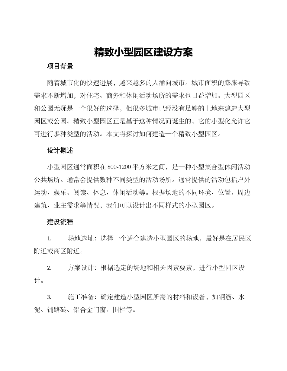 精美小型园区建设方案_第1页