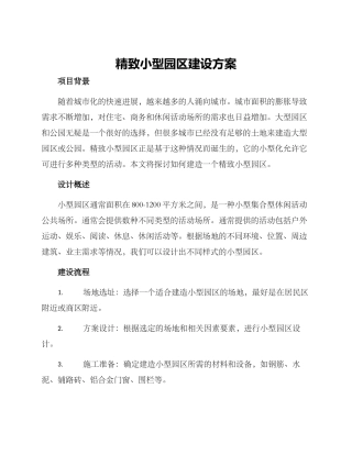 精美小型园区建设方案