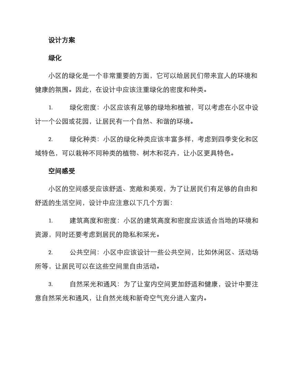 精美小区创建方案_第2页