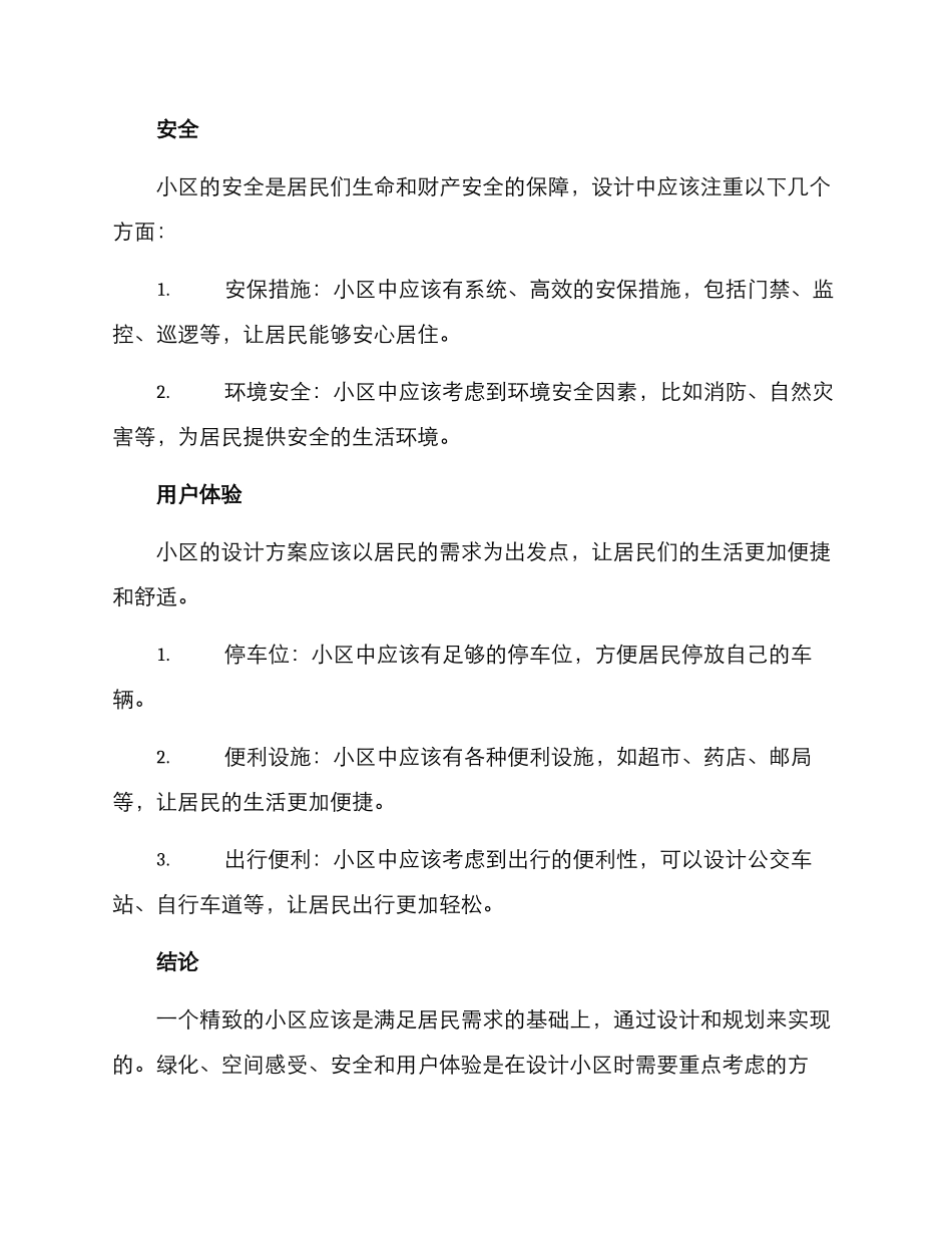 精美小区创建方案_第3页