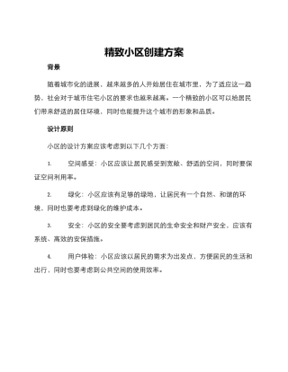 精美小区创建方案