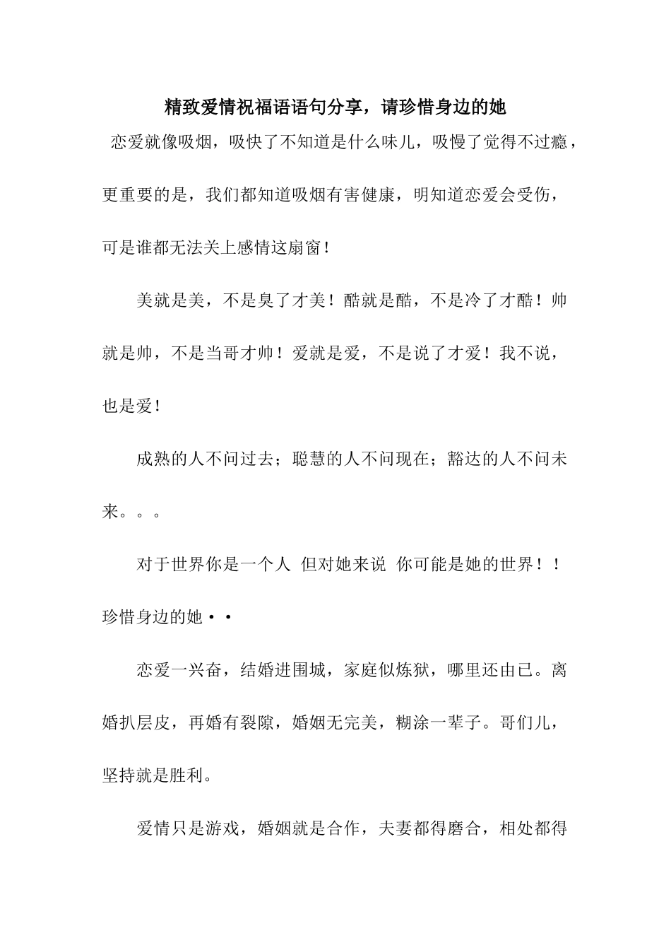 精美爱情祝福语语句分享-请珍惜身边的她_第1页