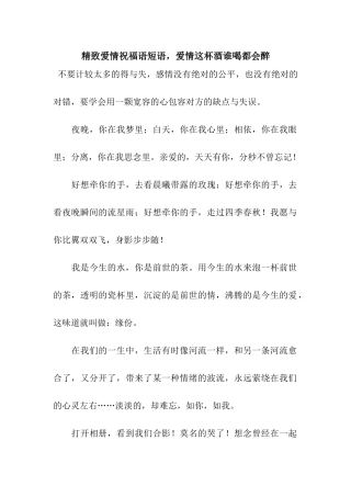精美爱情祝福语短语-爱情这杯酒谁喝都会醉