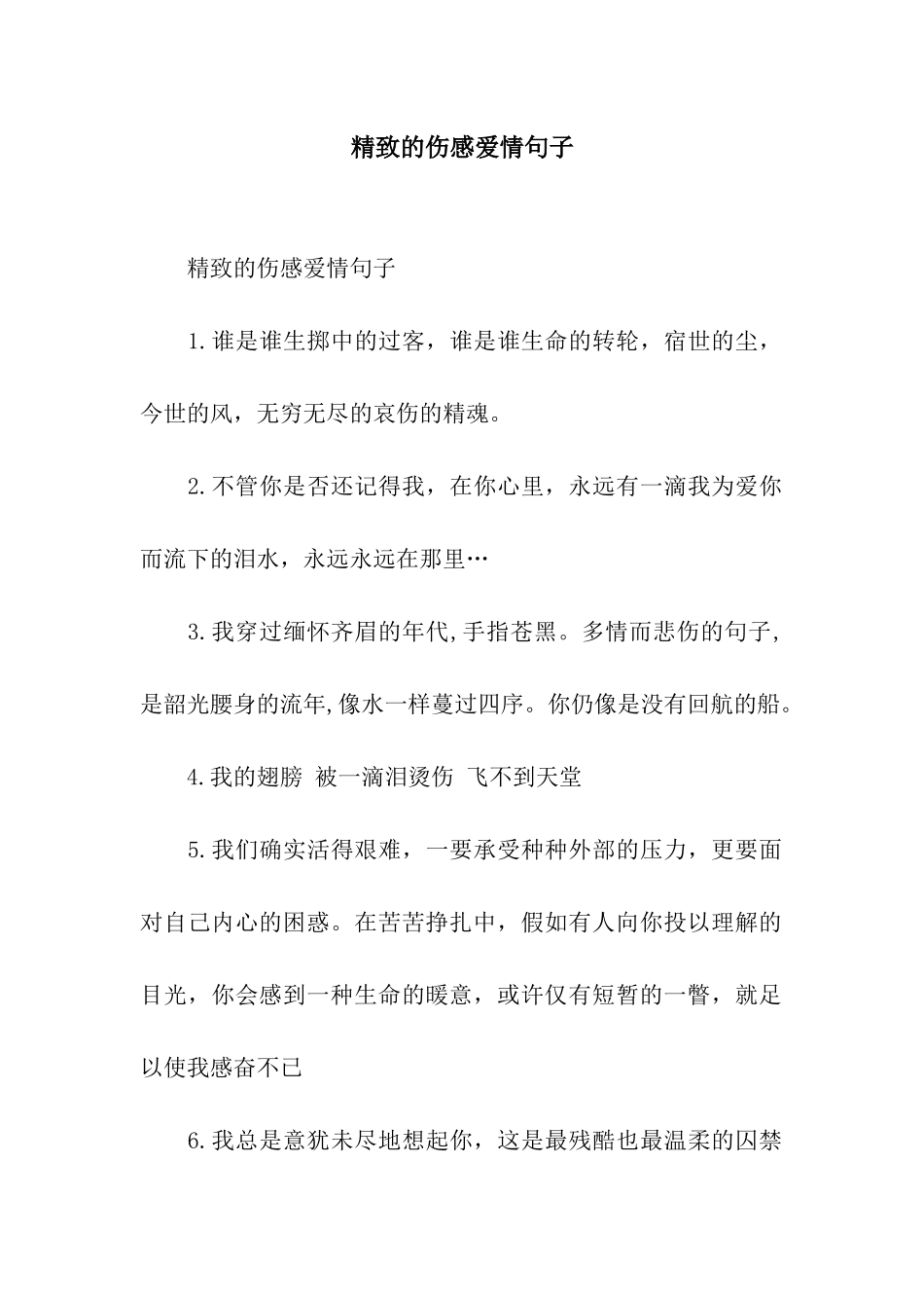 精美的伤感爱情句子_第1页