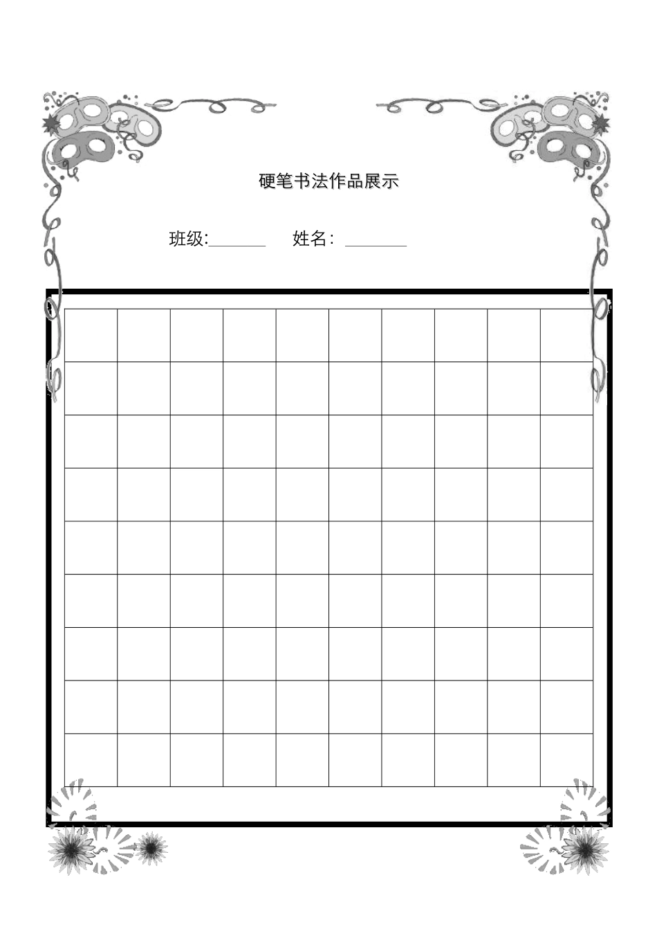 精美排版硬笔书法作品纸_第1页