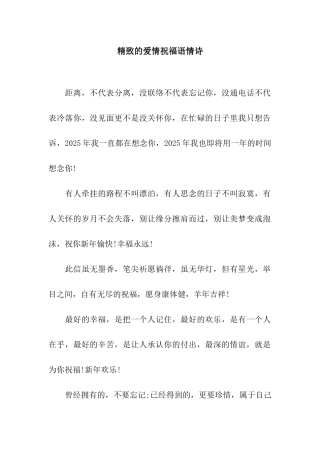 精美的爱情祝福语情诗