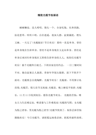 精致光棍节祝福语