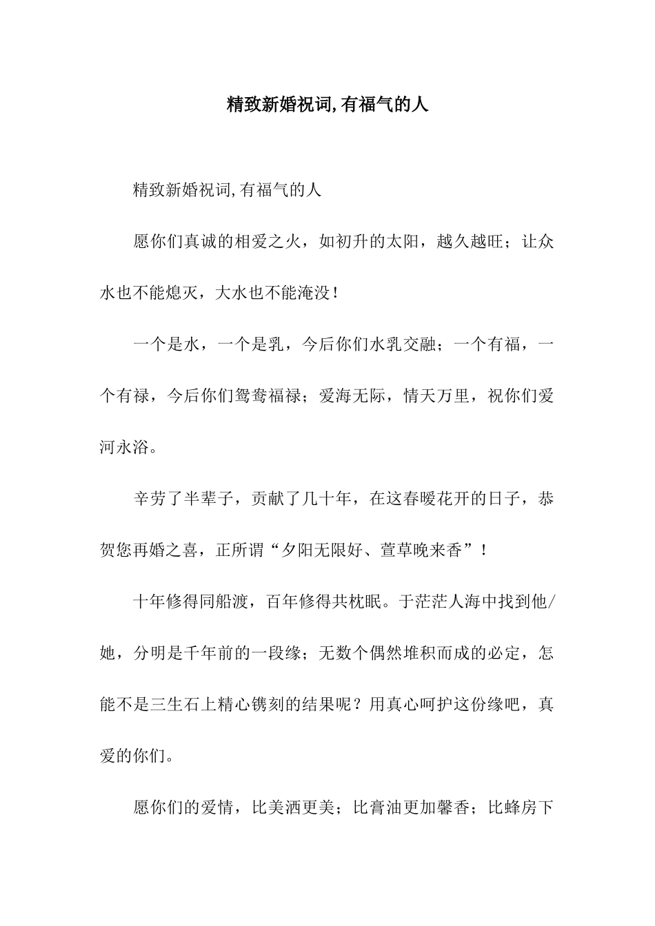 精美新婚祝词-有福气的人_第1页